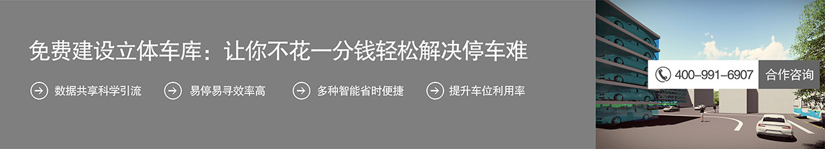 四川免費建設立體車庫讓你不花一分錢輕松解決停車難.jpg